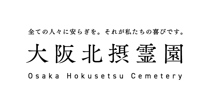 北摂霊園